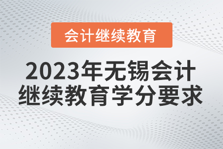 無(wú)錫東奧會(huì)計(jì)繼續(xù)教育2023年學(xué)分要求