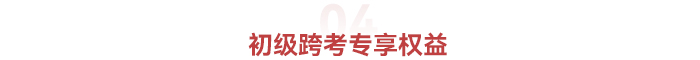 初級會計跨考權益