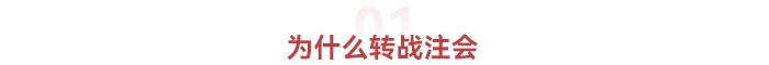 為什么轉戰(zhàn)注會