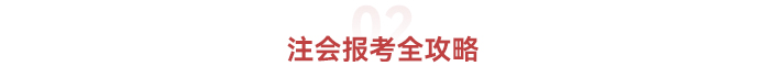 注會報考全攻略