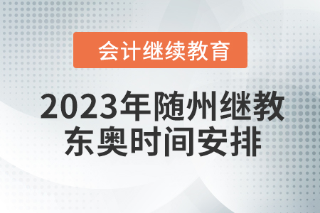 2023年隨州繼續(xù)教育東奧時間安排