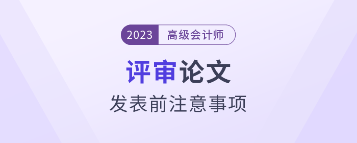 高級會計師評審論文發(fā)表前注意事項速看！