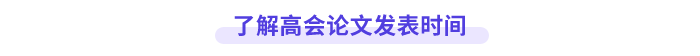 高會論文發(fā)表時間