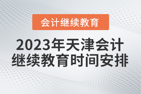 天津東奧會計繼續(xù)教育2023年時間安排