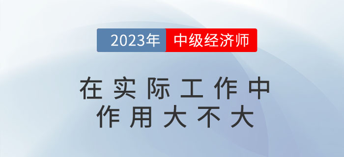 中級經(jīng)濟(jì)師在實(shí)際工作中作用大不大？可以擔(dān)任哪些職位？