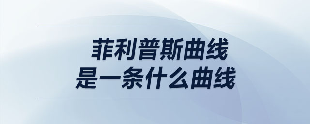 菲利普斯曲線是一條什么曲線