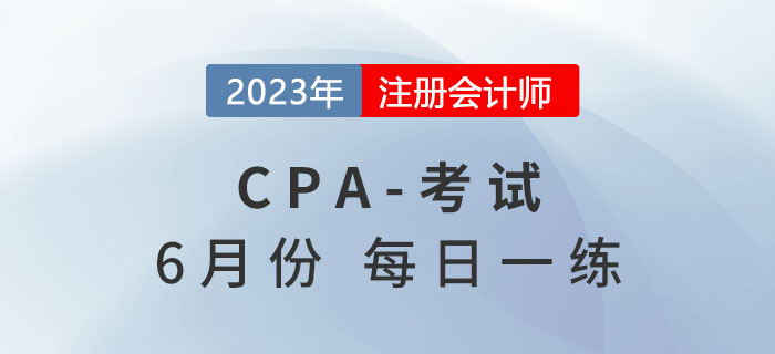 2023年注冊會計師6月每日一練匯總