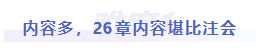中級會計難度一：內(nèi)容多，26章內(nèi)容堪比注會