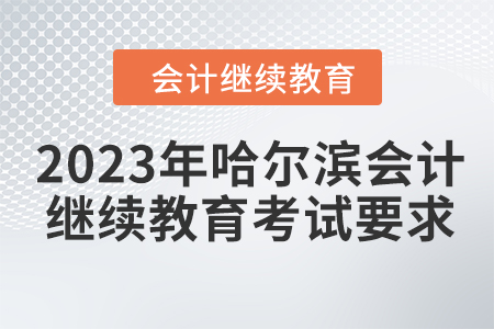 2023年哈爾濱會(huì)計(jì)繼續(xù)教育考試要求