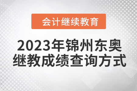 2023年錦州東奧會計繼續(xù)教育成績查詢方式