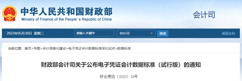 財(cái)政部會(huì)計(jì)司關(guān)于公布電子憑證會(huì)計(jì)數(shù)據(jù)標(biāo)準(zhǔn)（試行版）的通知