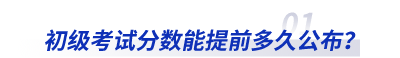 2023年初級會計考試分數(shù)能提前多久公布