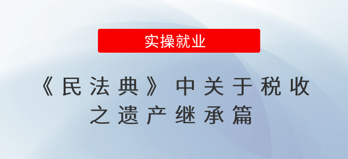 《民法典》中關(guān)于稅收之遺產(chǎn)繼承篇