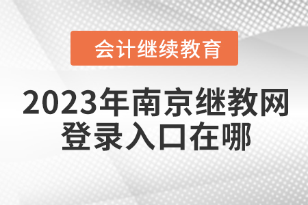 2023年南京繼續(xù)教育網(wǎng)登錄入口在哪？
