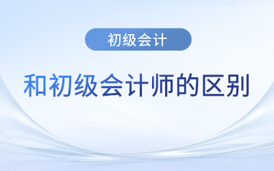 初級(jí)會(huì)計(jì)和初級(jí)會(huì)計(jì)師區(qū)別是什么？