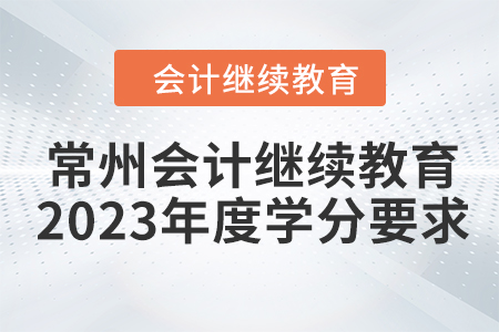 常州會計繼續(xù)教育2023年度學(xué)分要求