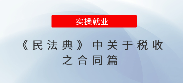 《民法典》中關(guān)于稅收之合同篇
