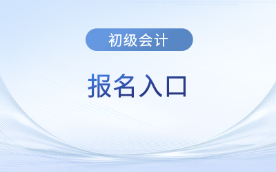 初級會計證報名官網(wǎng)2023年還會開通嗎？