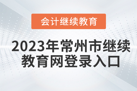 2023年常州市繼續(xù)教育網(wǎng)登錄入口