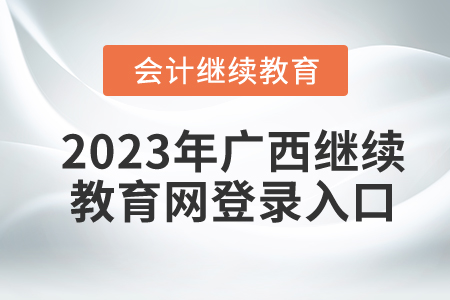 2023年廣西繼續(xù)教育網(wǎng)登錄入口