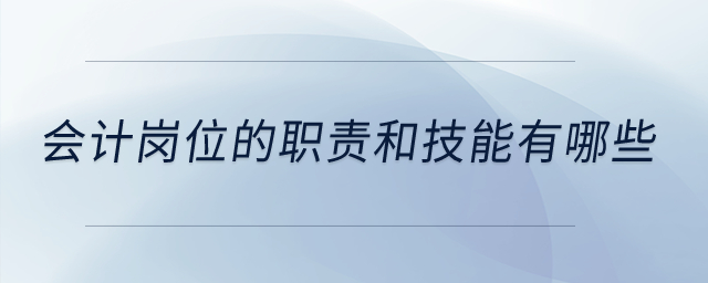 會計崗位的職責和技能有哪些？