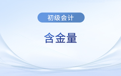 初級會計含金量高嗎？好考嗎？