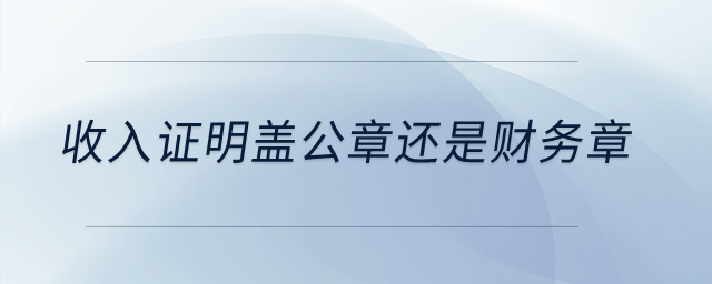 收入證明蓋公章還是財(cái)務(wù)章？