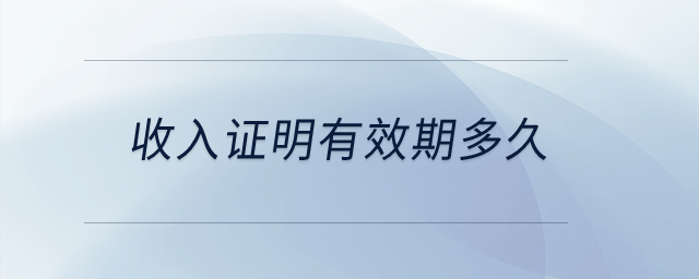收入證明有效期多久？