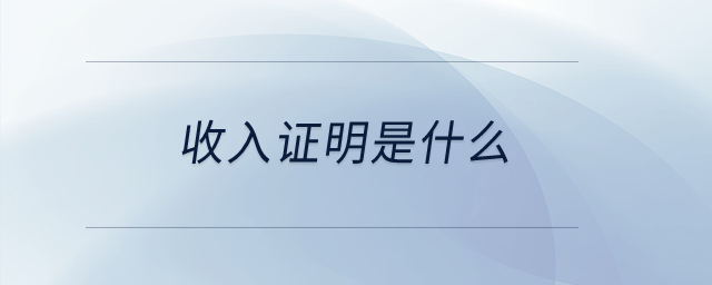 收入證明是什么？