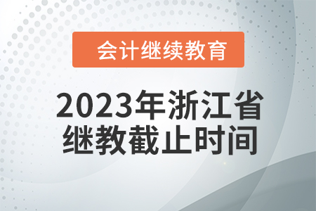 2023年浙江會計繼續(xù)教育截止時間