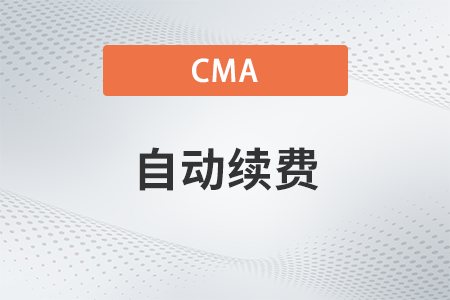 2023年cma怎么取消自動(dòng)續(xù)費(fèi)