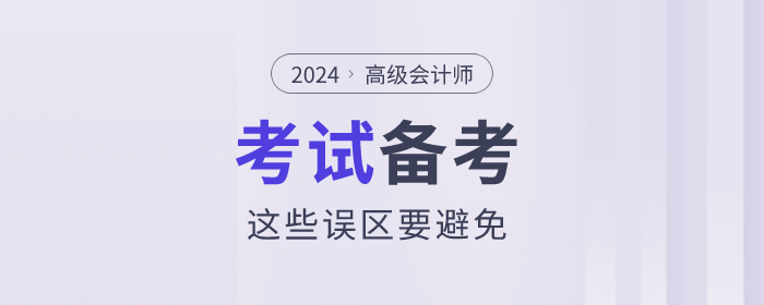 高級會計師考試備考的過程中這些誤區(qū)要避免