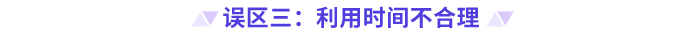 高級會計師備考誤區(qū) (2)