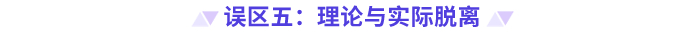 高級會計師備考誤區(qū)