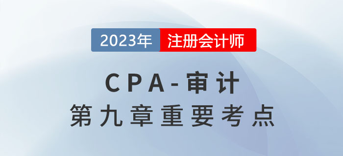 銷(xiāo)售與收款循環(huán)的重大錯(cuò)報(bào)風(fēng)險(xiǎn)_2023年注會(huì)審計(jì)重要考點(diǎn)