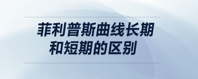 菲利普斯曲線長期和短期的區(qū)別