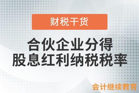 合伙企業(yè)從被投資公司分得股息紅利納稅稅率