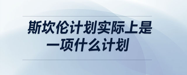 斯坎倫計(jì)劃實(shí)際上是一項(xiàng)什么計(jì)劃