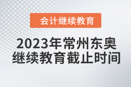 2023年常州東奧繼續(xù)教育截止時間