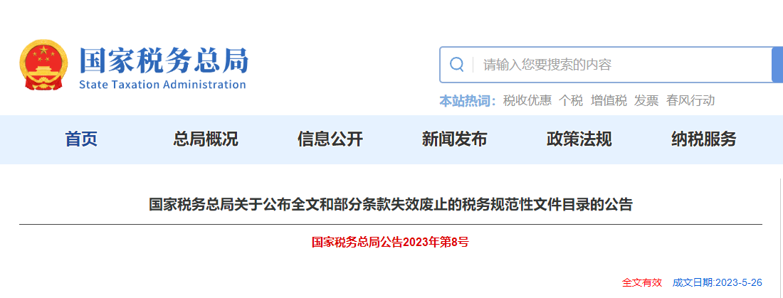 關(guān)于公布全文和部分條款失效廢止的稅務規(guī)范性文件目錄的公告
