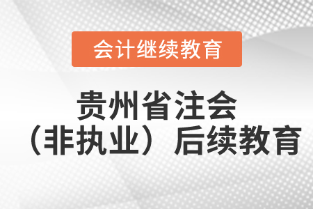 2022年、2023年貴州省注會（非執(zhí)業(yè)）后續(xù)教育開通了！