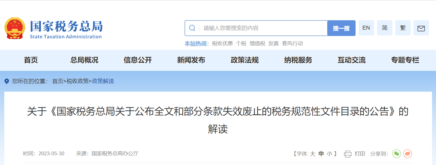 關(guān)于《公布全文和部分條款失效廢止的稅務(wù)規(guī)范性文件目錄》解讀