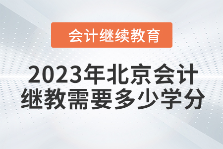 2023年北京會計(jì)繼續(xù)教育需要多少學(xué)分？