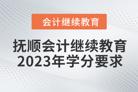撫順會計繼續(xù)教育2023年學(xué)分要求