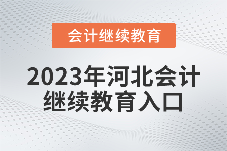 2023年河北會(huì)計(jì)繼續(xù)教育入口