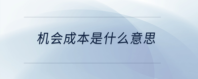 機會成本是什么意思？