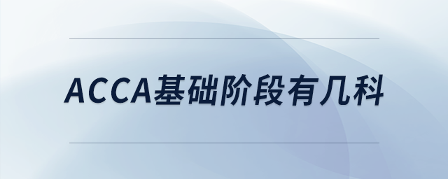 acca基礎(chǔ)階段有幾科