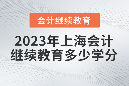 2023年上海會(huì)計(jì)繼續(xù)教育多少學(xué)分合格？