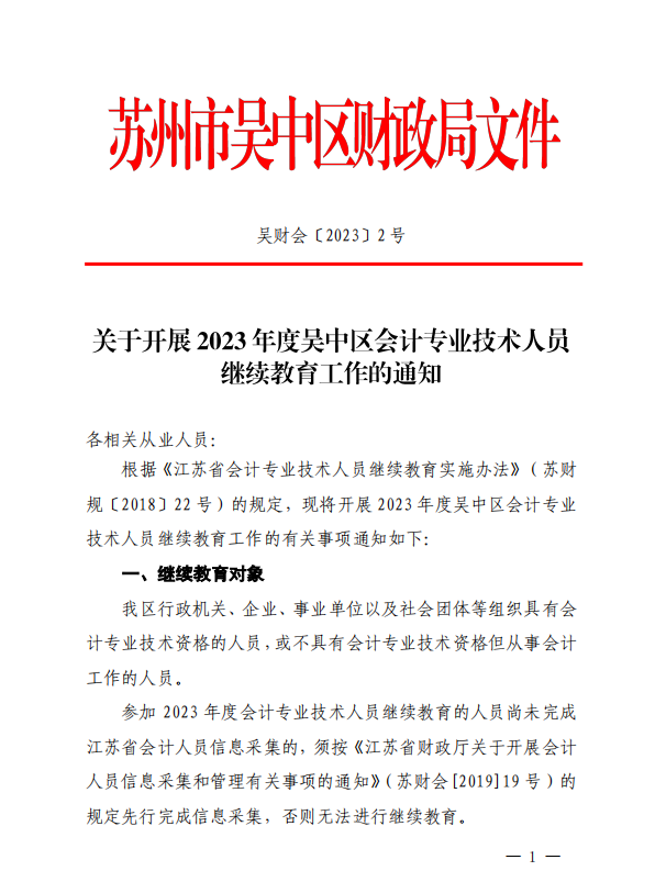 關(guān)于開展2023年度吳中區(qū)會計專業(yè)技術(shù)人員繼續(xù)教育工作的通知