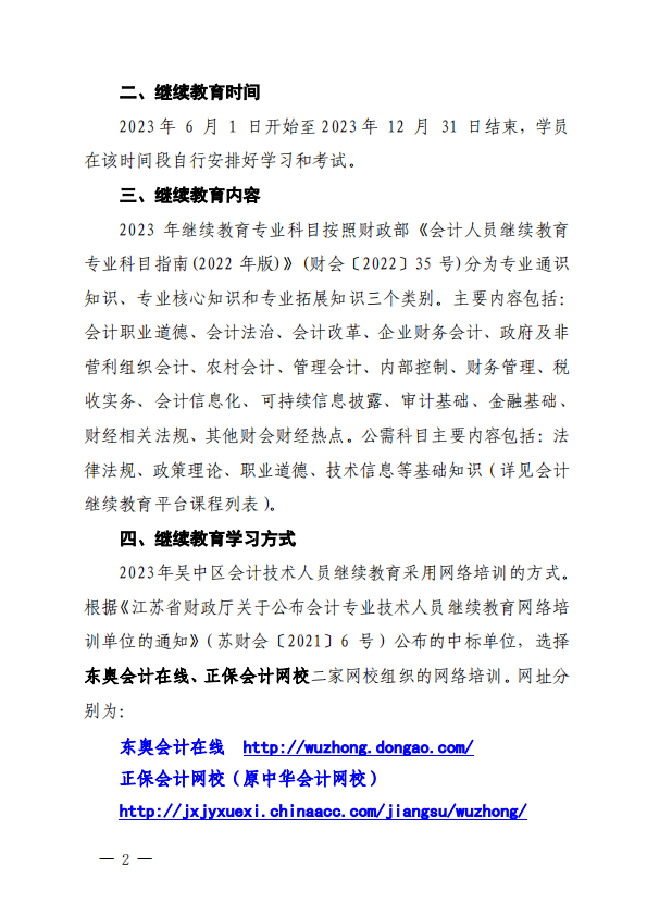 關(guān)于開展2023年度吳中區(qū)會計專業(yè)技術(shù)人員繼續(xù)教育工作的通知